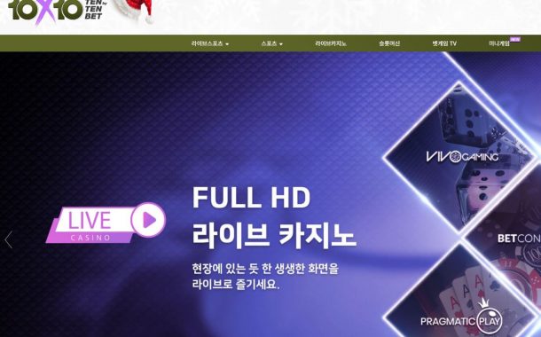 안전한 메이저 토토사이트 “텐텐벳(10x10bet)” 공식보증업체